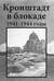 Кронштадт в блокаде. 1941-1944 годы