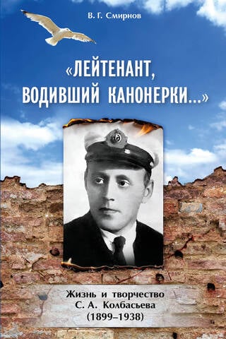 «Лейтенант, водивший канонерки…». Жизнь и творчество С. А. Колбасьева (1899-1938)