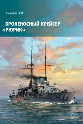 Armored cruiser Rurik