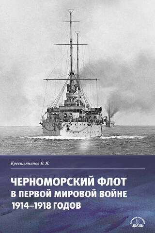 The Black Sea Fleet in World War I (1914–1918)
