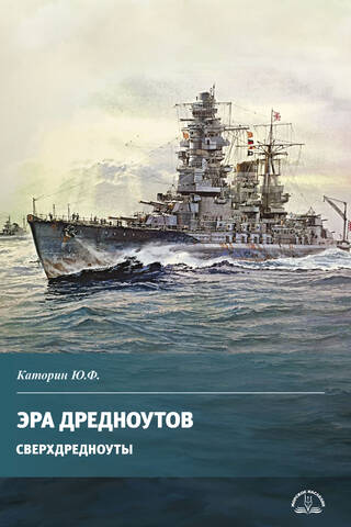 Эра дредноутов. Сверхдредноуты