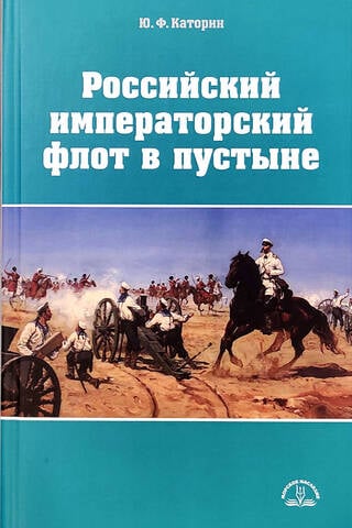 Российский императорский флот в пустыне