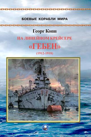 On the battlecruiser Goeben (1912-1918)