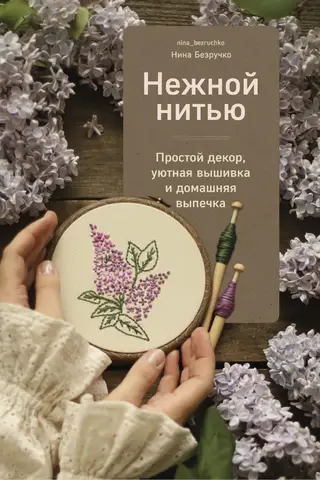 Нежной нитью. Простой декор, уютная вышивка и домашняя выпечка