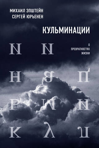 Кульминации: О превратностях жизни
