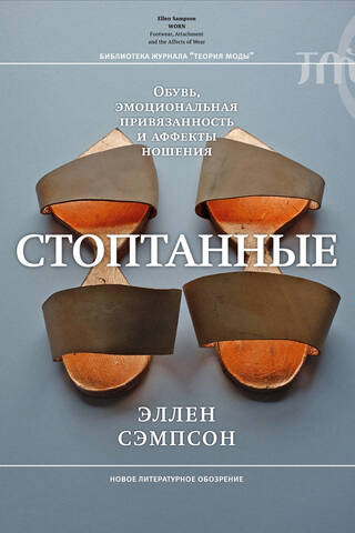 Стоптанные. Обувь, эмоциональная привязанность и аффекты ношения