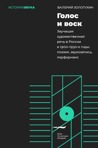 Voice and Wax. Sounding Artistic Speech in Russia in the 1900s–1930s: Poetry, Sound Recording, Performance