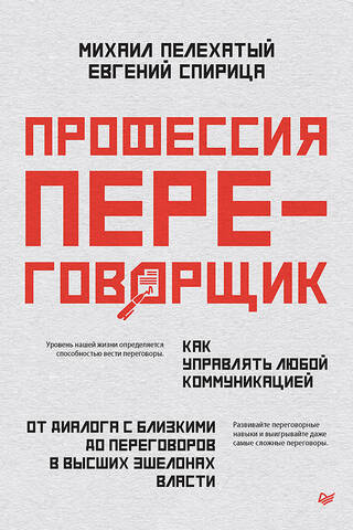 Профессия - переговорщик. Как управлять любой коммуникацией. От диалога с близкими до переговоров в высших эшелонах власти