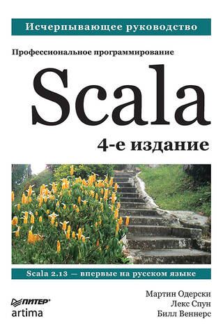 Scala. Professional programming