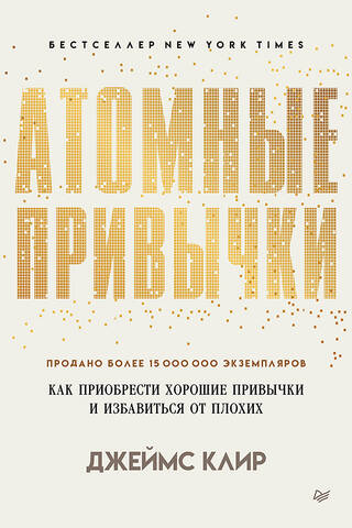 Atomic Habits: How to Develop Good Habits and Break Bad Ones