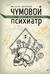 Чумовой психиатр. Пугающая и забавная история психиатрии
