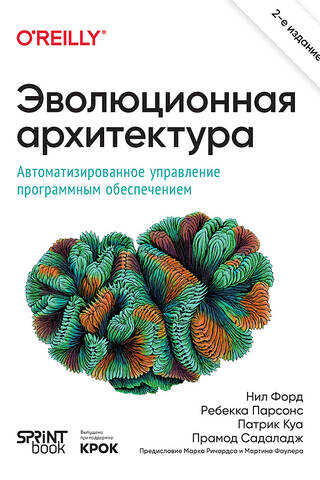 Эволюционная архитектура. Автоматизированное управление программным обеспечением