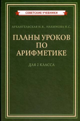 Планы уроков по арифметике для 2 класса