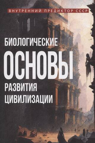 Биологические основы развития цивилизации
