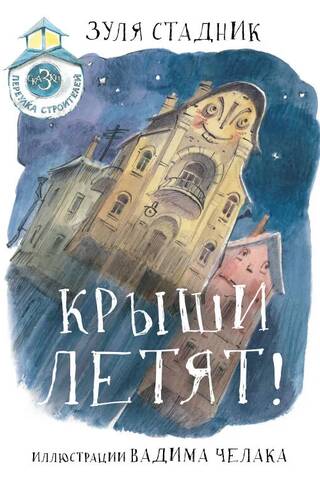 Крыши летят! Сказки переулка строителей