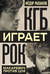 КГБ играет рок. Макаревич против Цоя