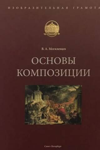 Основы композиции. Учебное пособие