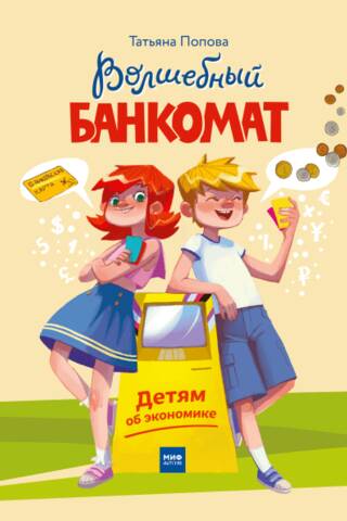 The Magic ATM: A Children's Guide to Economics