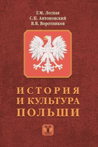 История и культура Польши