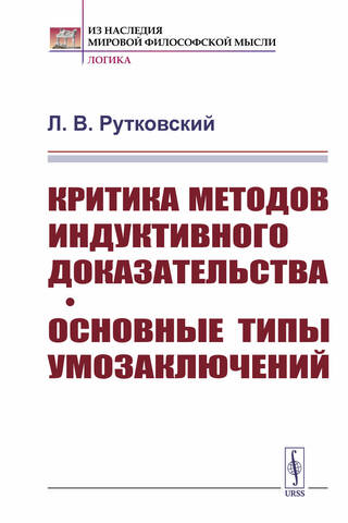 Критика методов индуктивного доказательства. Основные типы умозаключений