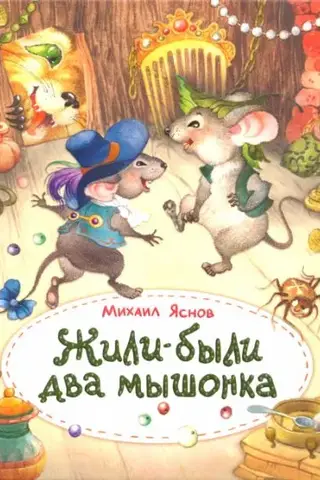 Жили-были два мышонка
