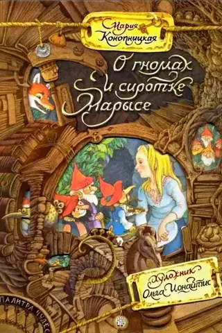 О гномах и сиротке Марысе