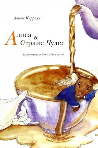 Alise Brīnumzemē