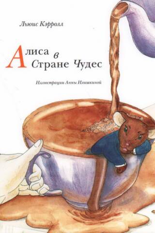 Алиса в Стране чудес