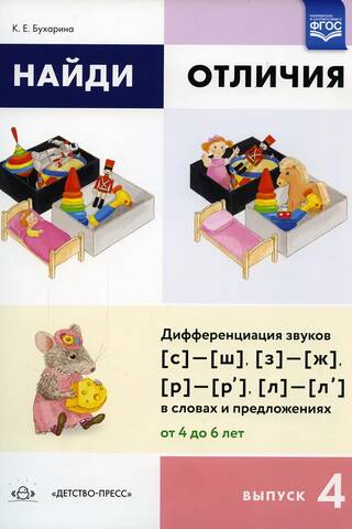 Atrodi atšķirības. 4. sērija. Skaņu (s)-(sh), (z)-(zh), (r)-(r'), (l)-(l') atšķiršana vārdos un teikumos. Vecums: 4 līdz 6 gadi.