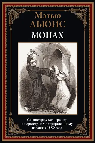 Монах