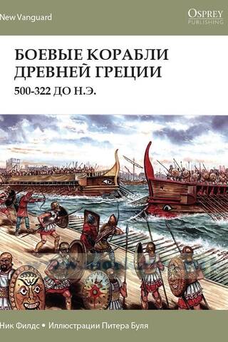 Warships of Ancient Greece. 500-322 BC
