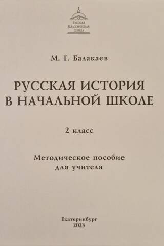 Russian History in Elementary School. 2nd Grade. A Teacher's Guide