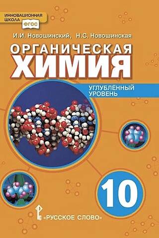 Органическая химия. 10 класс. Углубленный уровень
