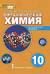 Органическая химия. 10 класс. Углубленный уровень