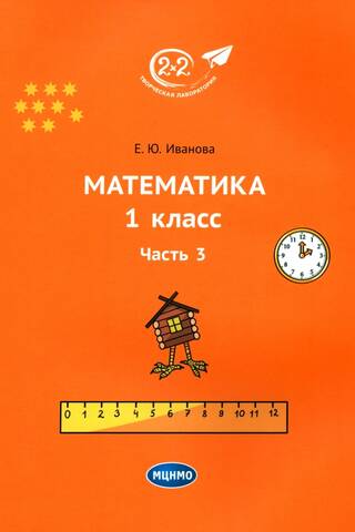 Matemātika. 1. klase. Mācību grāmata. 3. daļa