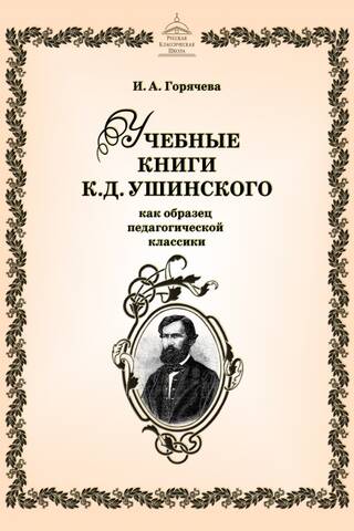 K. D. Ushinsky's textbooks as an example of pedagogical classics