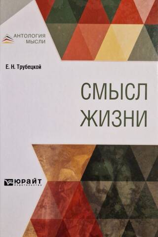 Смысл жизни