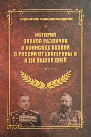 The history of insignia and military ranks in Russia from Catherine II to the present day
