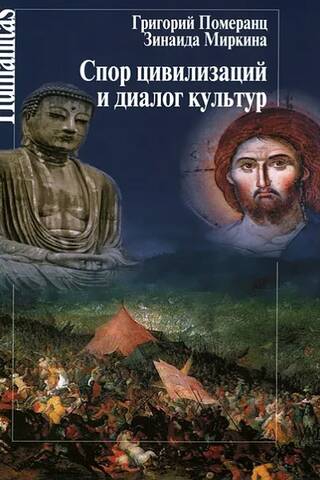 The Conflict of Civilizations and the Dialogue of Cultures (Lectures and Articles of the 2000s)