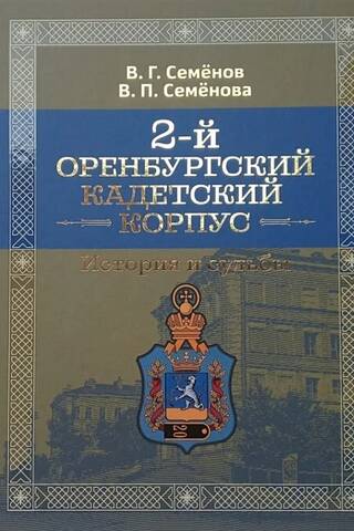 The 2nd Orenburg Cadet Corps: Stories and Fates
