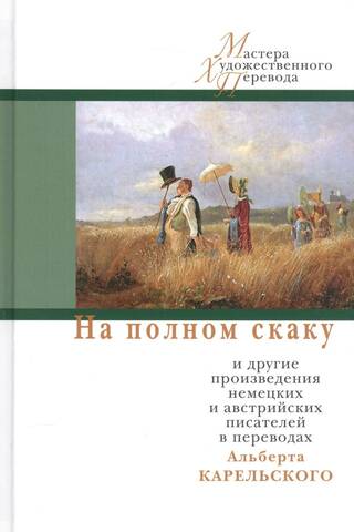 At Full Gallop and Other Works by German and Austrian Writers, Translated by Albert Karelsky