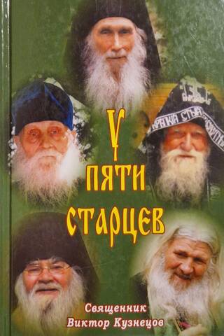 У пяти старцев