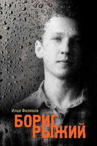 Борис Рыжий