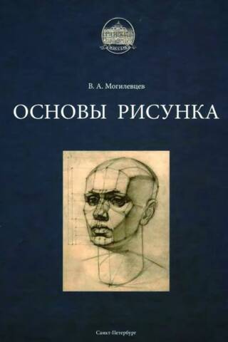 Основы рисунка. Учебное пособие.