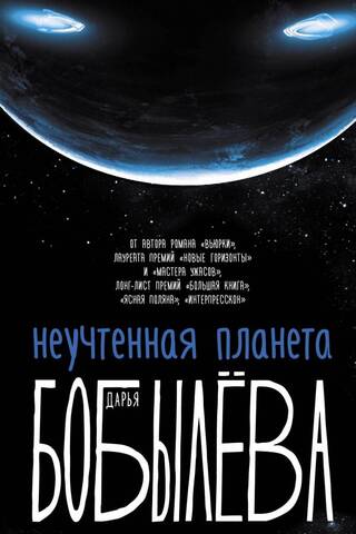 The Unaccounted Planet, or How to Achieve Spiritual Harmony