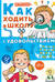 Как ходить в школу с удовольствием
