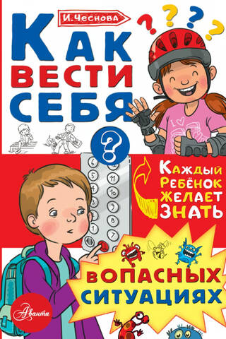 How to behave in dangerous situations