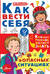 Как вести себя в опасных ситуациях