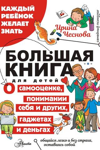 A big book for children. About self-esteem, understanding yourself and others, gadgets, and money.