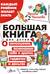 Большая книга для детей. О самооценке, понимании себя и других, гаджетах и деньгах